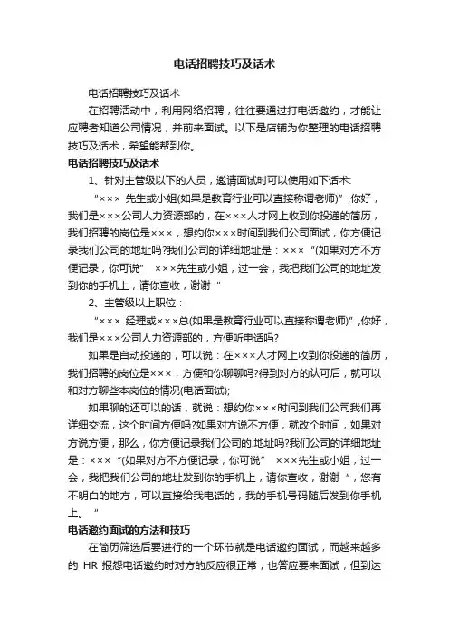 电话招聘技巧及话术
