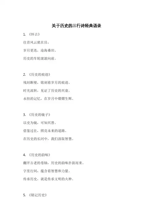 关于历史的三行诗经典语录