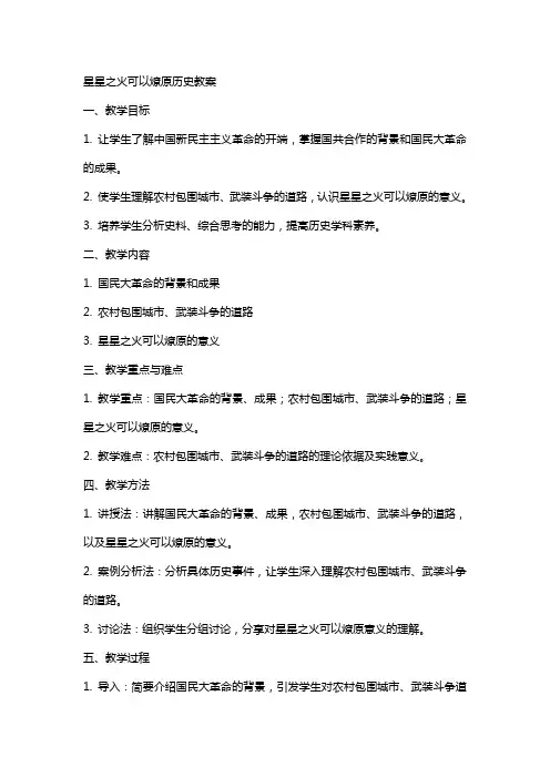 星星之火可以燎原历史教案