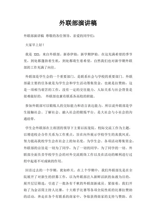 外联部演讲稿三篇