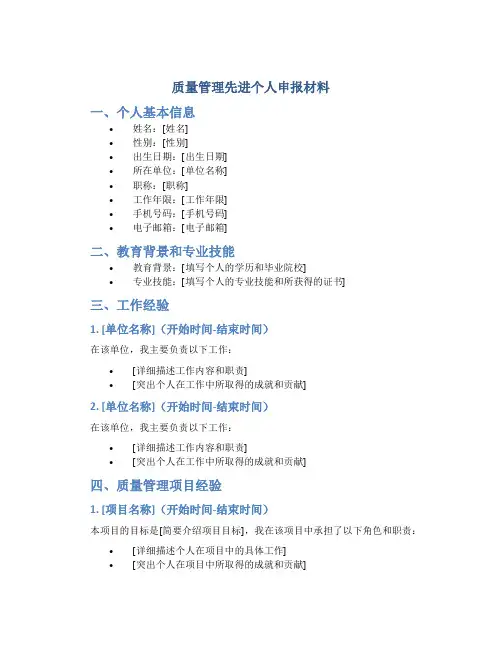 质量管理先进个人申报材料