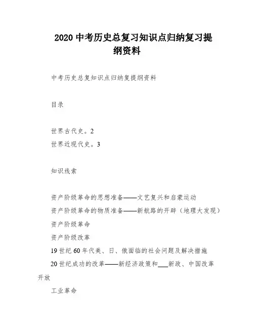 2020中考历史总复习知识点归纳复习提纲资料