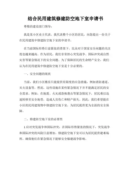 结合民用建筑修建防空地下室申请书