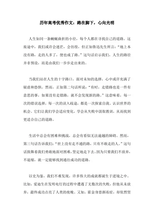 历年高考优秀作文：路在脚下,心向光明