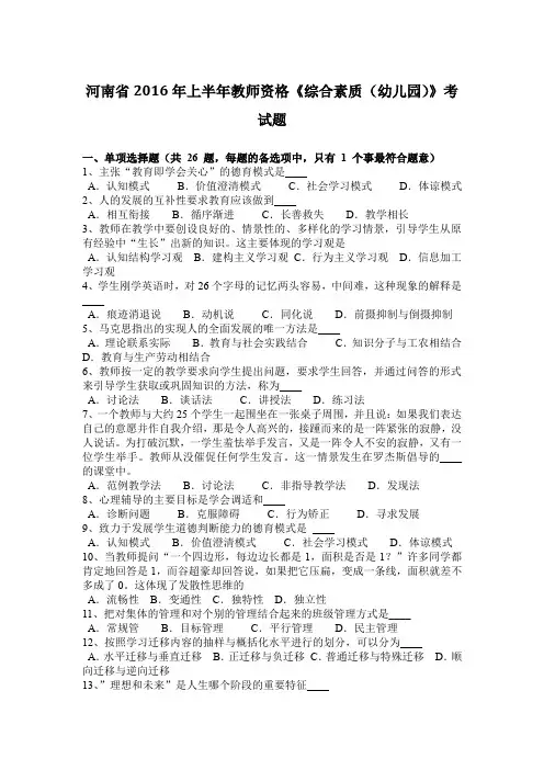 河南省2016年上半年教师资格《综合素质(幼儿园)》考试题
