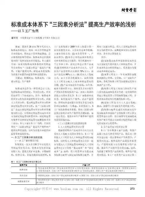 标准成本体系下“三因素分析法”提高生产效率的浅析——以S 工厂为例