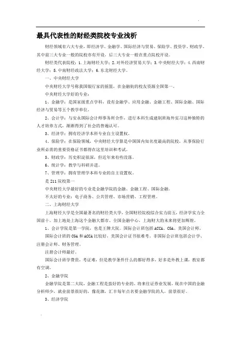 最具代表性的财经类院校专业浅析
