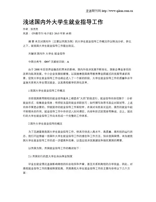 浅述国内外大学生就业指导工作