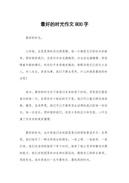 最好的时光作文800字