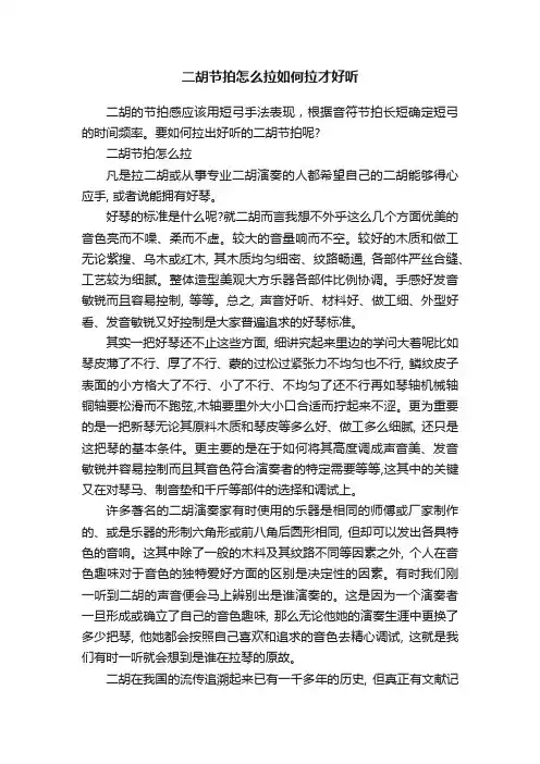 二胡节拍怎么拉如何拉才好听