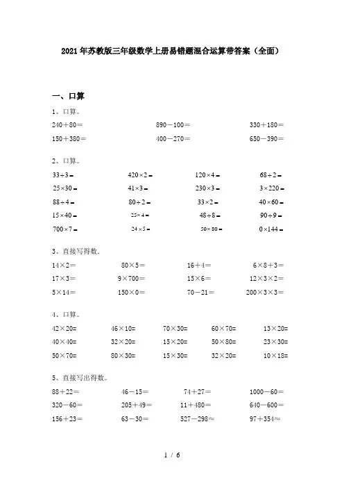 2021年苏教版三年级数学上册易错题混合运算带答案(全面)