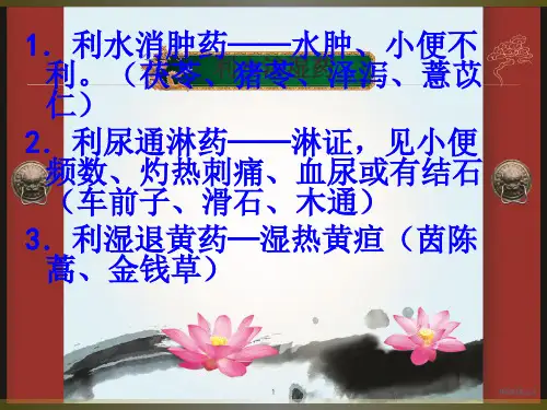 利水渗湿药医学PPT