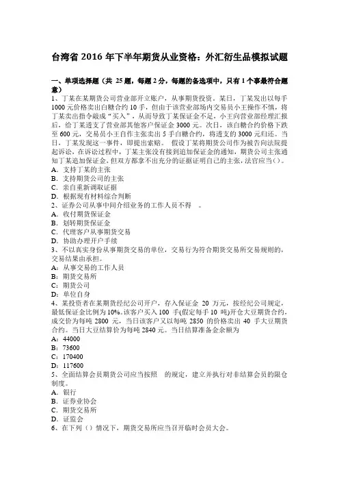 台湾省2016年下半年期货从业资格：外汇衍生品模拟试题