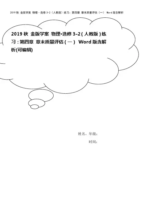 2019秋 金版学案 物理·选修3-2(人教版)练习：第四章 章末质量评估(一) Word版含解析