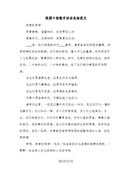 校园十佳歌手活动总结范文（4篇）
