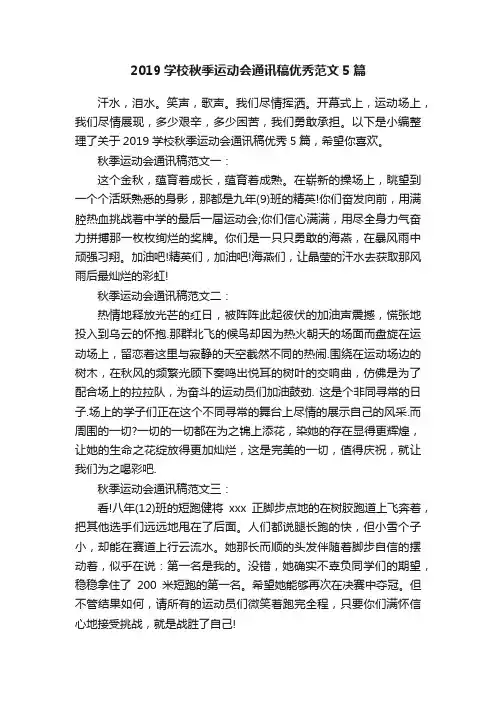 2019学校秋季运动会通讯稿优秀范文5篇