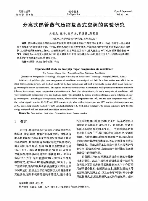 分离式热管蒸气压缩复合式空调的实验研究