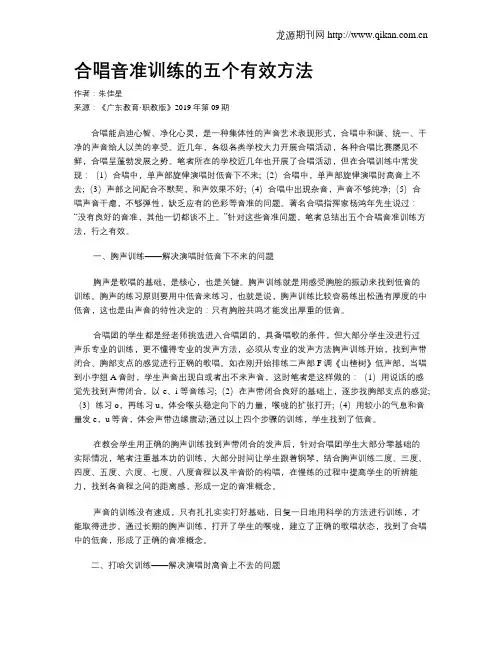 合唱音准训练的五个有效方法