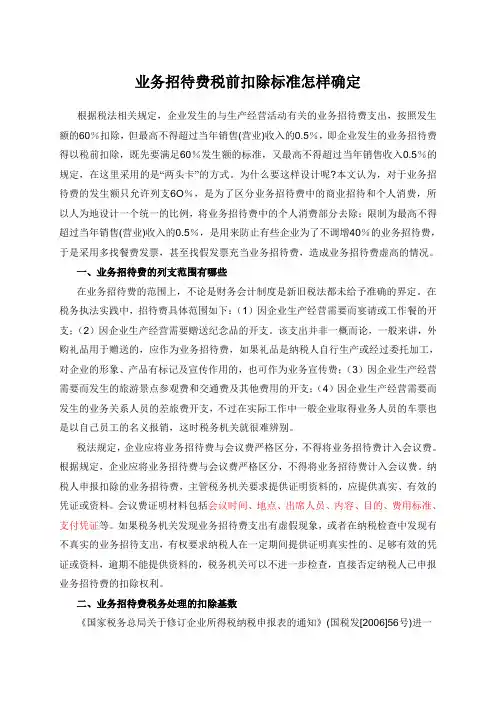 业务招待费税前扣除标准怎样确定