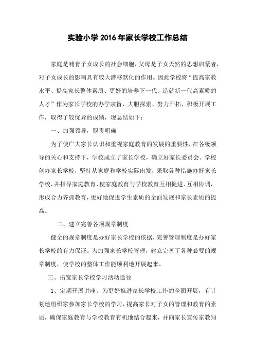 实验小学2016年家长学校工作总结