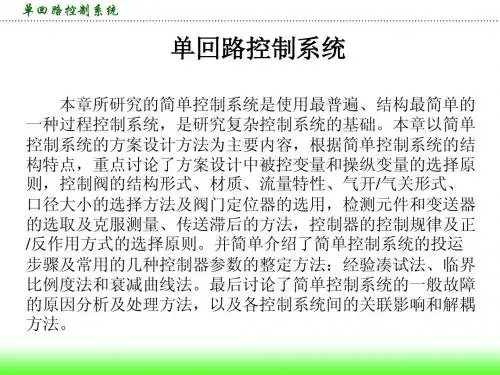 单回路控制系统