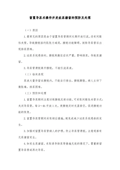 留置导尿术操作并发症尿潴留的预防及处理