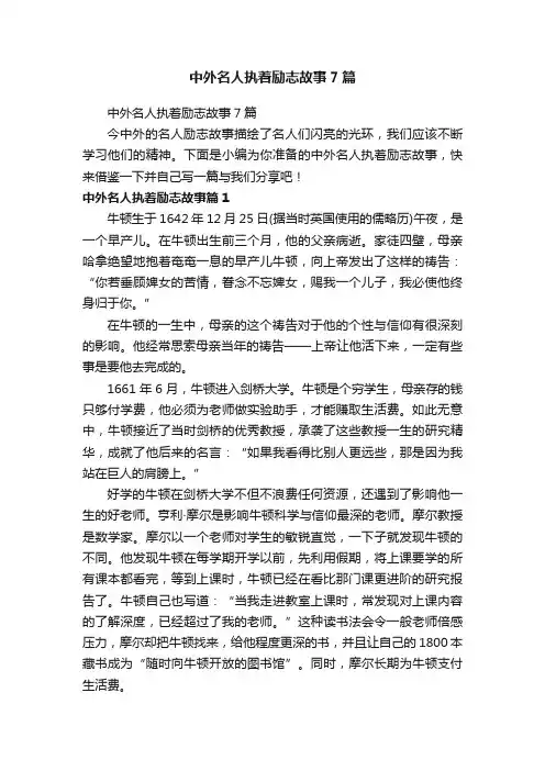 中外名人执着励志故事7篇