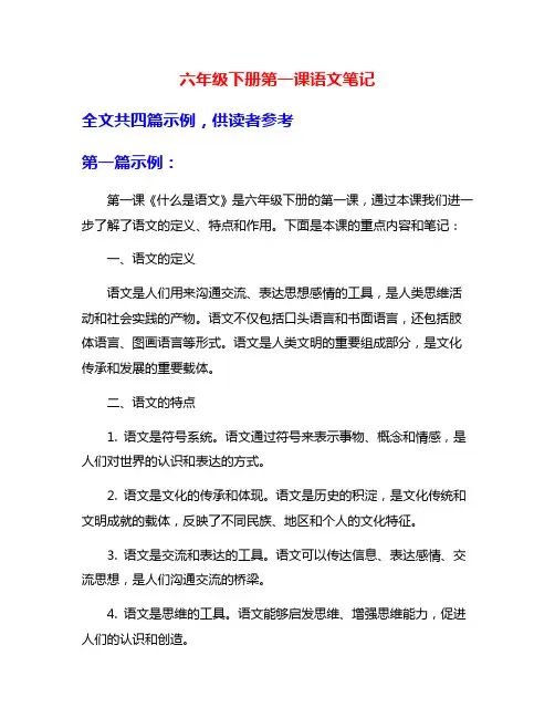 六年级下册第一课语文笔记