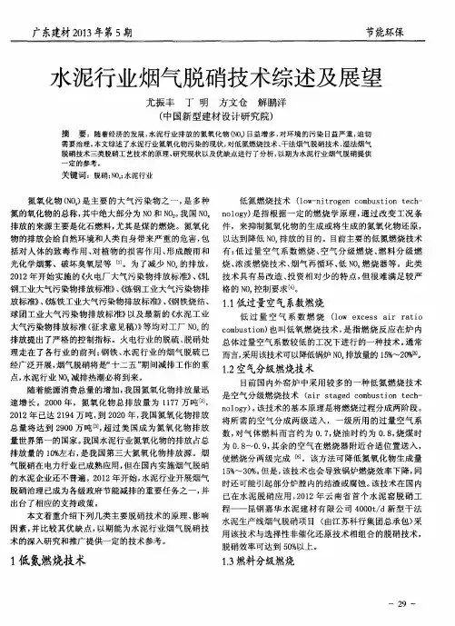 水泥行业烟气脱硝技术综述及展望