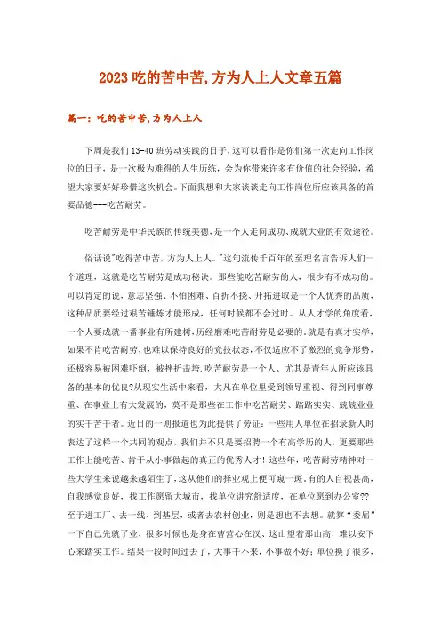 2023文学_吃的苦中苦,方为人上人文章五篇