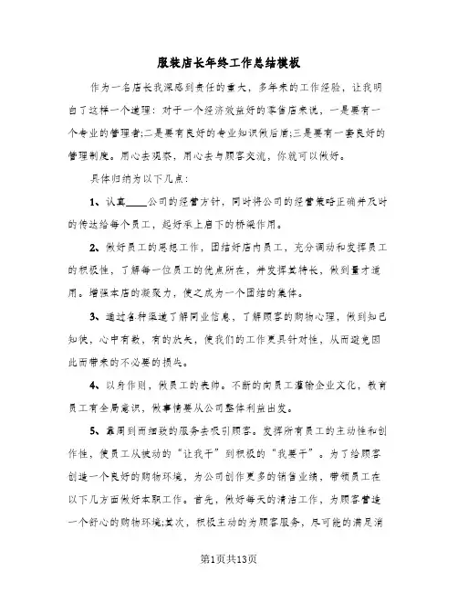 服装店长年终工作总结模板（5篇）