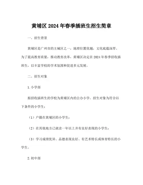 黄埔区2024年春季插班生招生简章