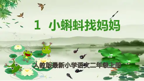 人教版最新小学语文二年级上册《小蝌蚪找妈妈》课件