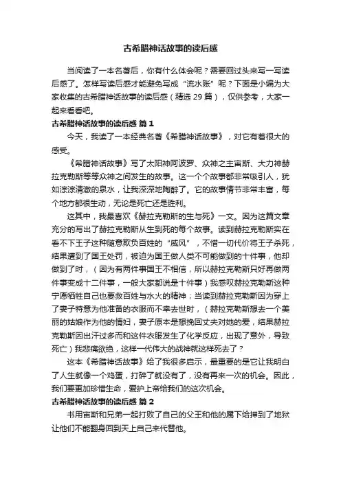 古希腊神话故事的读后感（精选29篇）