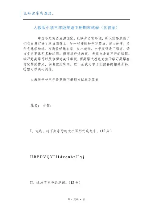 人教版小学三年级英语下册期末试卷(含答案)新