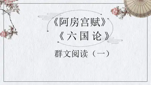 《阿房宫赋》《六国论》群文阅读课件(一)高一语文(统编版必修下册)