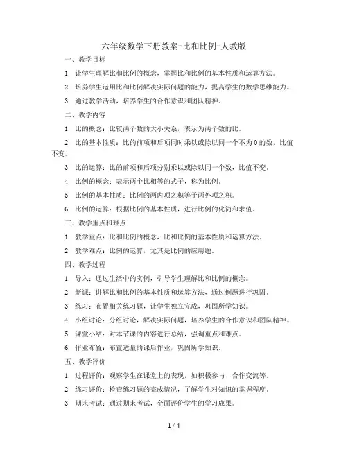 六年级数学下册教案- 比和比例-人教版   (1)
