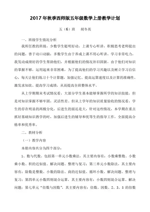 西师版五年级数学上册教学计划(修改版) -