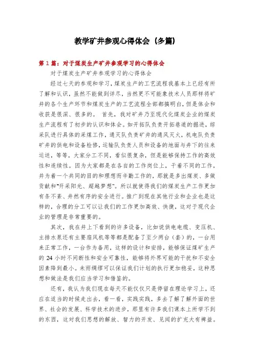 教学矿井参观心得体会(多篇)