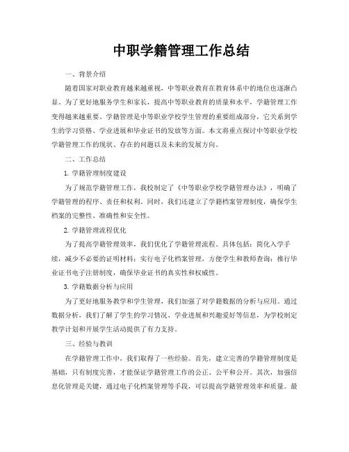中职学籍管理工作总结