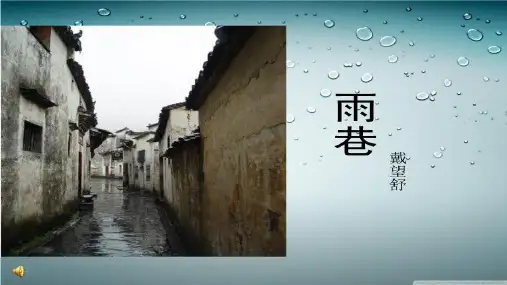 人教版语文必修一《雨巷》课件 (共31张)