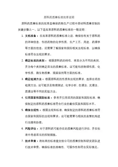 原料药质量标准起草说明