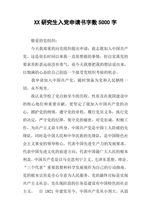 XX研究生入党申请书字数5000字