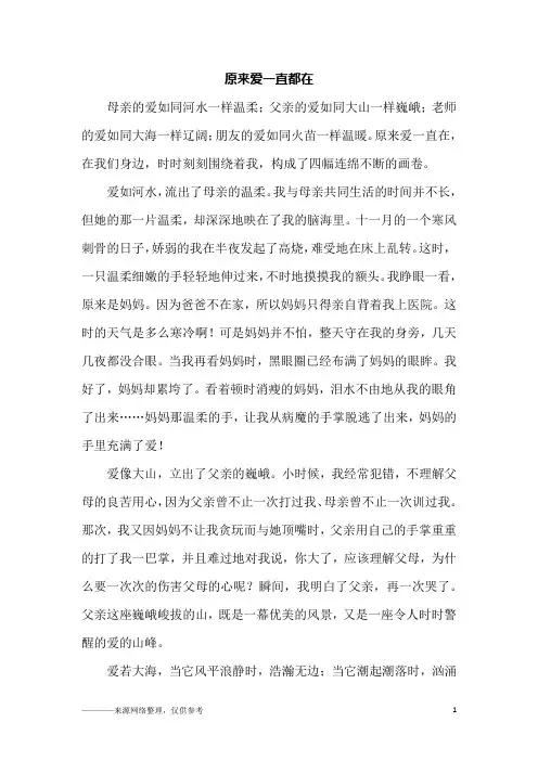 原来爱一直都在_初二作文