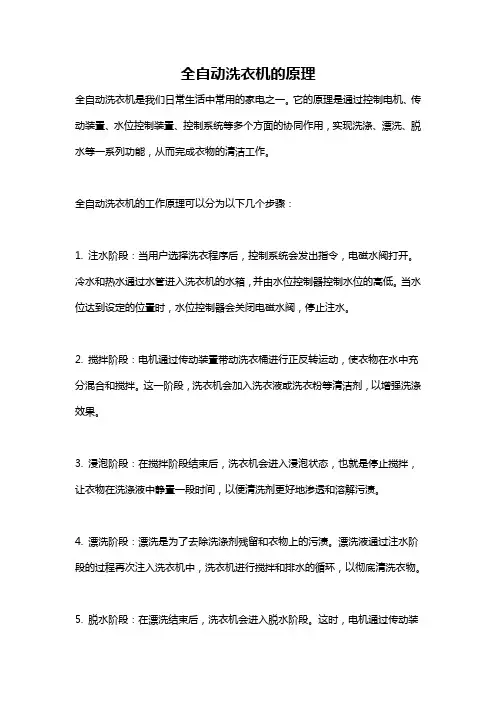 全自动洗衣机的原理