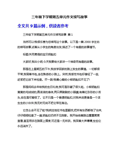 三年级下学期第五单元作文续写故事
