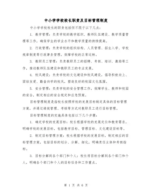 中小学学校校长职责及目标管理制度（4篇）