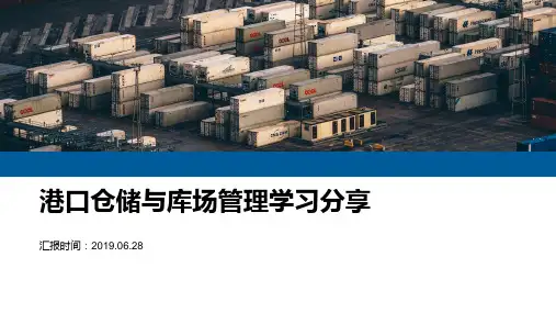 港口仓储与库场管理学习分享