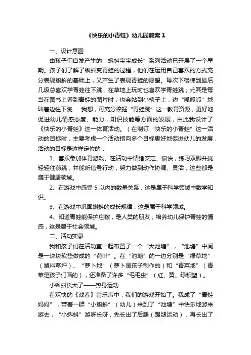 《快乐的小青蛙》幼儿园教案