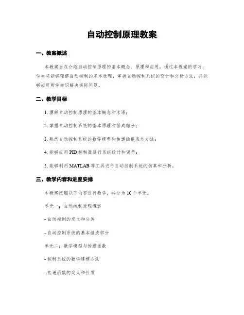 自动控制原理教案